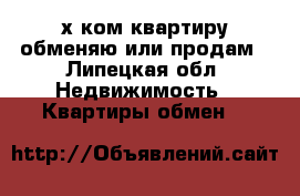 3-х ком.квартиру обменяю или продам - Липецкая обл. Недвижимость » Квартиры обмен   